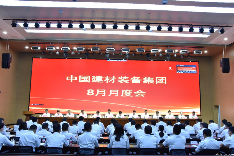 中国建材装备集团召开8月月度工作会